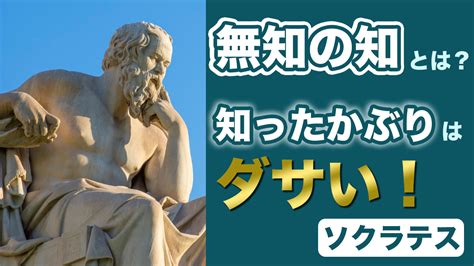 無知名言|「無知の知」の意味・使い方とは？ 哲学者ソクラテ。